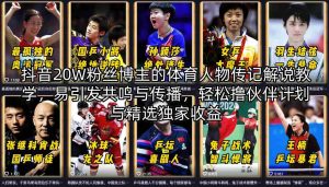 抖音20W粉丝博主的体育人物传记解说教学,易引发共鸣与传播,轻松撸伙伴计划与精选独家收益-水滴知识网