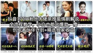 抖音170W粉丝大佬亲授爱情剧解说全流程教学,小白也能出爆款,撸创作者伙伴计划+精选独家收益-水滴知识网