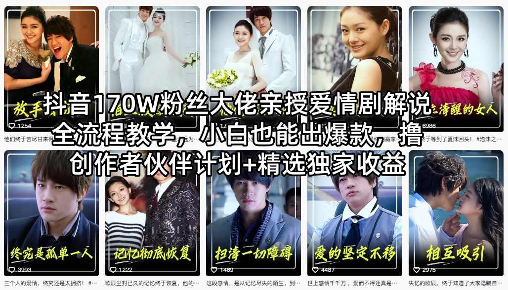 抖音170W粉丝大佬亲授爱情剧解说全流程教学，小白也能出爆款，撸创作者伙伴计划+精选独家收益-水滴知识网