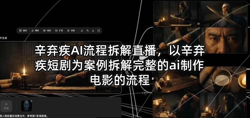 辛弃疾AI流程拆解直播,以辛弃疾短剧为案例拆解完整的ai制作电影的流程-水滴知识网