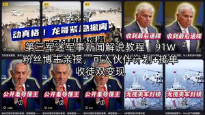 第三军迷军事新闻解说教程|91W粉丝博主亲授,可入伙伴计划+接单收徒双变现-水滴知识网