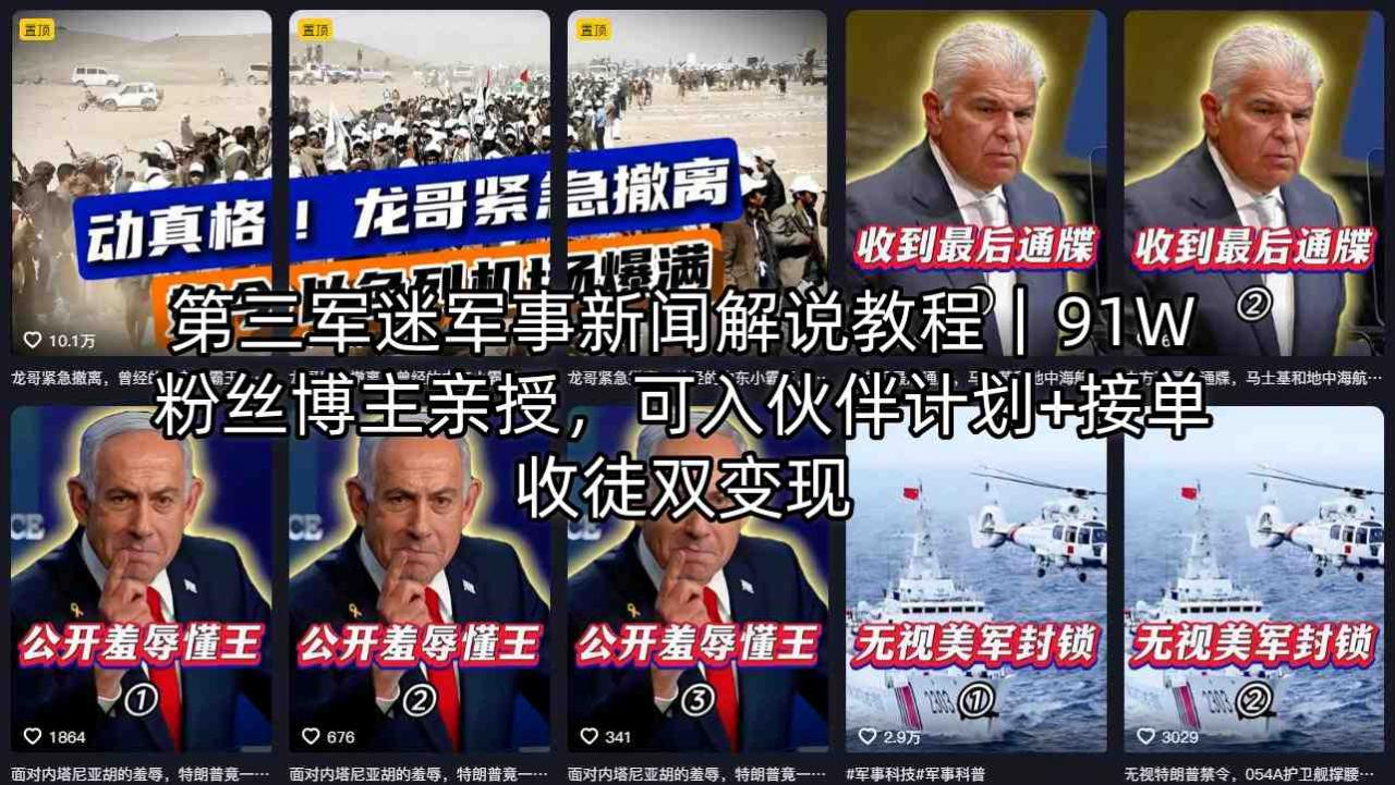 第三军迷军事新闻解说教程｜91W粉丝博主亲授，可入伙伴计划+接单收徒双变现-水滴知识网