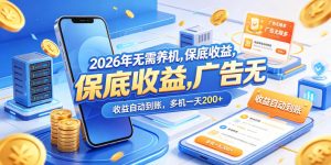 2026年无需养机,保底收益,广告无限多,收益自动到账,多机一天200+【揭秘】-水滴知识网