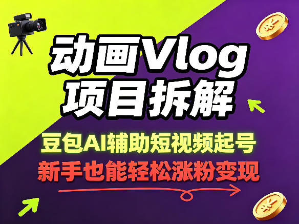 动画Vlog项目拆解,豆包AI辅助短视频起号,新手也能轻松涨粉,43条作品涨粉8.3W-水滴知识网