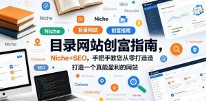 目录网站创富指南,Niche+SEO,手把手教您从零打造打造一个真能盈利的网站【原创双语字幕】-水滴知识网