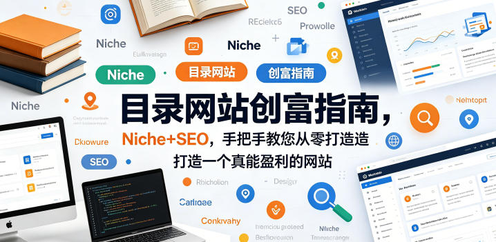 目录网站创富指南,Niche+SEO,手把手教您从零打造打造一个真能盈利的网站【原创双语字幕】-水滴知识网