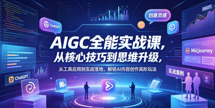 AIGC全能实战课,从核心技巧到思维升级,从工具应用到实战落地,解锁AI内容创作高阶玩法-水滴知识网