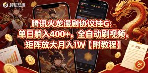 腾讯火龙漫剧协议挂G:单日躺入400+,全自动刷视频,矩阵放大月入1W【附教程】【揭秘】-水滴知识网