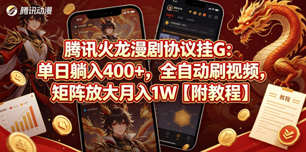 腾讯火龙漫剧协议挂G：单日躺入400+，全自动刷视频，矩阵放大月入1W【附教程】【揭秘】-水滴知识网