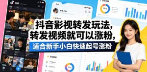 抖音影视转发玩法,转发视频就可以涨粉,适合新手小白快速起号涨粉-水滴知识网