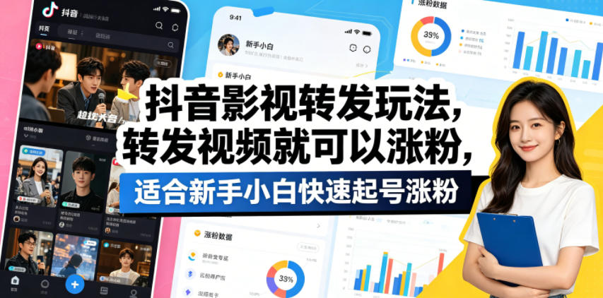 抖音影视转发玩法,转发视频就可以涨粉,适合新手小白快速起号涨粉-水滴知识网