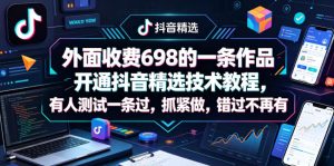 外面收费698的一条作品开通抖音精选技术教程,有人测试一条过,抓紧做,错过不再有-水滴知识网