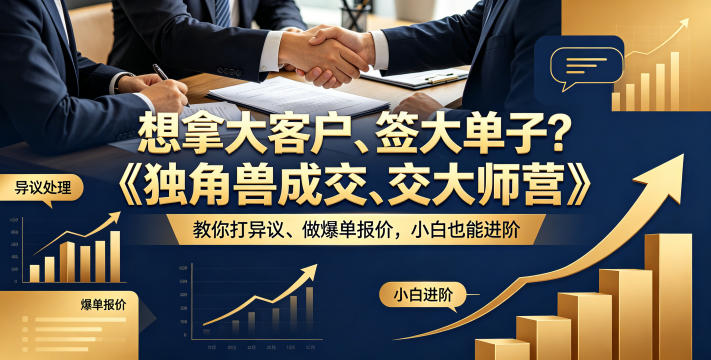 想拿大客户、签大单子?《独角兽成交大师营》教你扛异议、做爆单报价,小白也能进阶【原创双语字幕】-水滴知识网