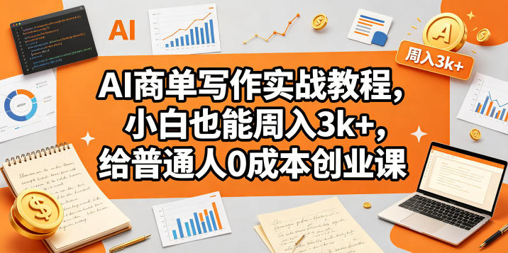 AI商单写作实战教程,小白也能周入3k+,给普通人0成本创业课-水滴知识网