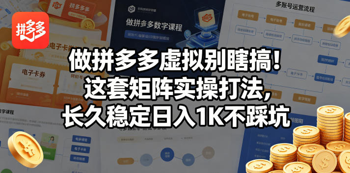 做拼多多虚拟别瞎搞!这套矩阵实操打法,长久稳定日入1K不踩坑【揭秘】-水滴知识网