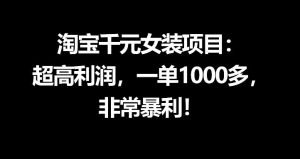 淘宝千元女装项目:超高利润,一单1000多,非常暴利-水滴知识网