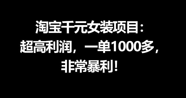 淘宝千元女装项目:超高利润,一单1000多,非常暴利-水滴知识网