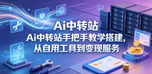 Ai中转站手把手教学搭建,从自用工具到变现服务-水滴知识网