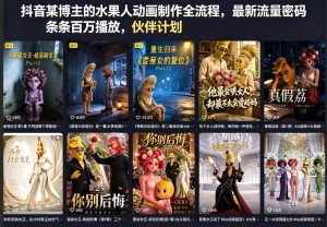 抖音某博主的水果人动画制作全流程,最新流量密码,条条百万播放,伙伴计划|分成计划|商单|收徒等-水滴知识网