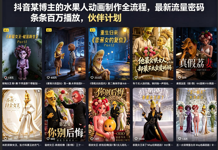 抖音某博主的水果人动画制作全流程，最新流量密码，条条百万播放，伙伴计划|分成计划|商单|收徒等-水滴知识网
