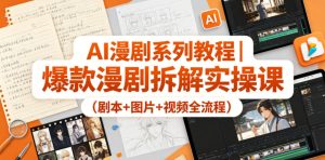 AI漫剧系列教程|爆款漫剧拆解实操课(剧本+图片+视频全流程)-水滴知识网