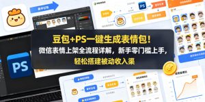 豆包+PS一键生成表情包!微信表情上架全流程详解,新手零门槛上手,轻松搭建被动收入渠道-水滴知识网