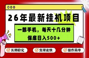 26年5月份最新手机挂G项目,操作简单!保底日入500+,长期稳定,隔天就能出收益【揭秘】-水滴知识网