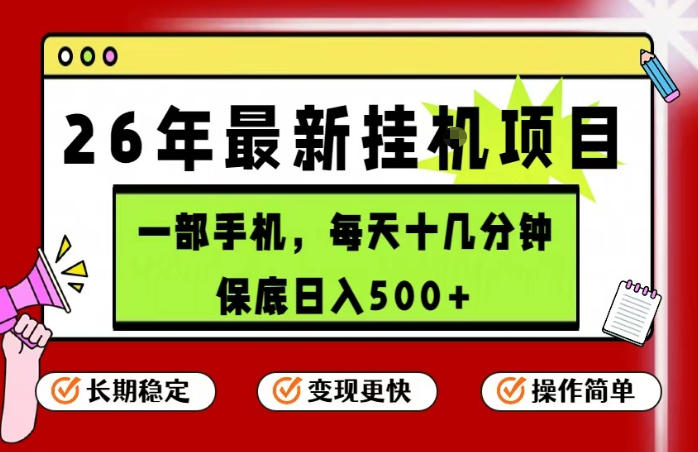 26年5月份最新手机挂G项目，操作简单！保底日入500+，长期稳定，隔天就能出收益【揭秘】-水滴知识网