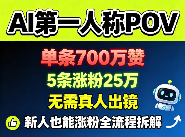 AI第一人称POV，单条700W赞，5条涨粉25W，无需真人出镜，新人也能涨粉全流程拆解-水滴知识网