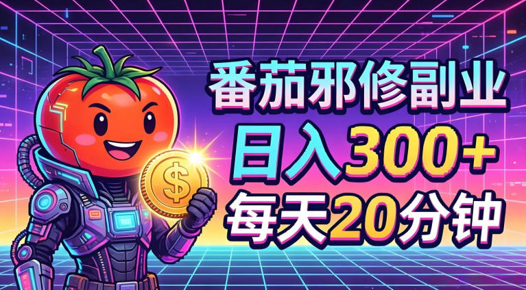 番茄小说撸金，日入300+，每天20分钟！五一必看，独家项目，副业小白友好，超级简单【揭秘】-水滴知识网