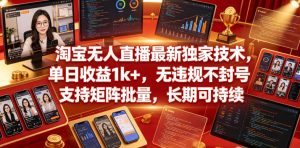 淘宝无人直播最新独家技术,单日收益1k+,无违规不封号,支持矩阵批量,长期可持续【揭秘】-水滴知识网