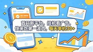 首码新平台,全自动挂G看广告,快来吃第一波肉,每天单机30+,多手机就可以多賺【揭秘】-水滴知识网