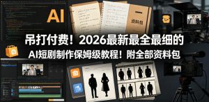 吊打付费!2026最新最全最细的AI短剧制作保姆级教程!附全部资料包-水滴知识网