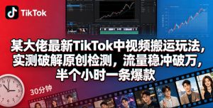 某大佬最新TikTok中视频搬运玩法,实测破解原创检测,流量稳冲破万,半个小时一条爆款-水滴知识网