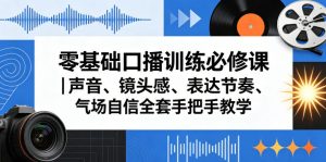 零基础口播训练必修课|声音、镜头感、表达节奏、气场自信全套手把手教学-水滴知识网