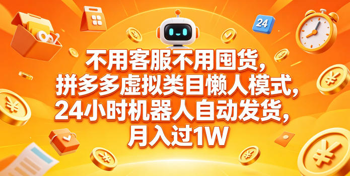 不用客服不用囤货，拼多多虚拟类目懒人模式，24小时机器人自动发货，月入过1W【揭秘】-水滴知识网