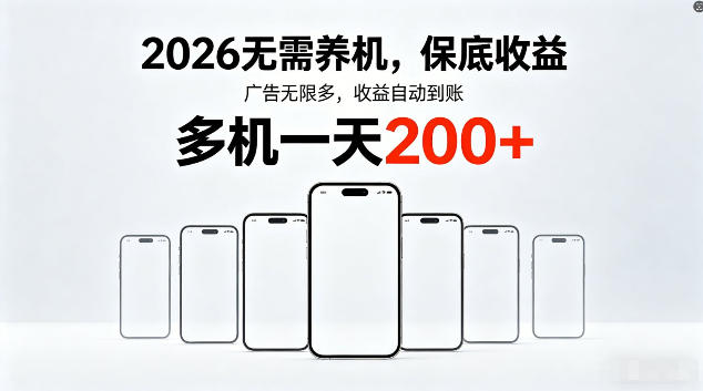 2026最新平台,无需养机,保底收益,无限广告,多机批量操作,一天轻松200+【揭秘】-水滴知识网