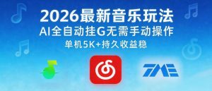 2026最新音乐玩法AI全自动挂G玩法,无需手动操作,单机月入5k+持久收益稳【揭秘】-水滴知识网