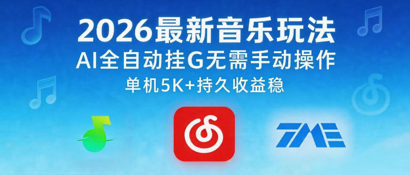 2026最新音乐玩法AI全自动挂G玩法,无需手动操作,单机月入5k+持久收益稳【揭秘】-水滴知识网
