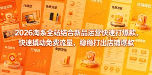 2026淘系全站结合新品运营快速打爆款,快速撬动免费流量,稳稳打出店铺爆款(更新5月12日)-水滴知识网