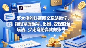 某大佬的抖音图文玩法教学,轻松掌握起号、出圈、变现的全套玩法,少走弯路高效做账号-水滴知识网