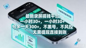 最新录屏賺钱平台,一小时30+,号多一天300+,不黑号,不风控,无需提现直接到账【揭秘】-水滴知识网
