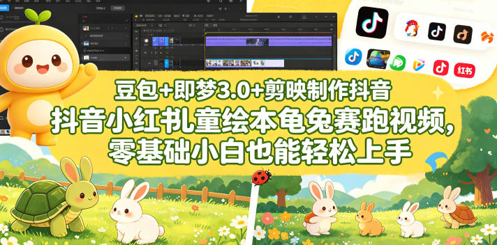 豆包+即梦3.0+剪映制作抖音小红书儿童绘本龟兔赛跑视频,零基础小白也能轻松上手-水滴知识网