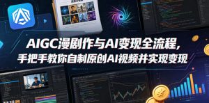 AIGC漫剧创作与AI变现全流程,手把手教你自制原创AI视频并实现变现-水滴知识网
