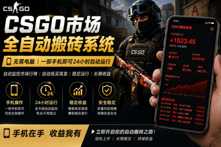 24小时自动监控CS饰品市场,手机即可完成全部操作实现自动搬砖盈利,日入300+【揭秘】-水滴知识网
