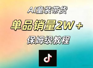 AI童装带货赛道,一部手机就可以操作,单品销量2w+【手把手教程】-水滴知识网