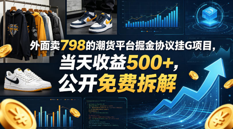 外面卖798的潮货平台掘金协议挂G项目,当天收益500+,公开免费拆解【揭秘】-水滴知识网