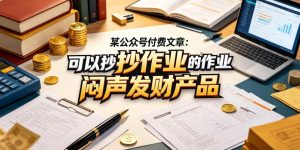 某公众号付费文章:可以抄作业的闷声发财产品-水滴知识网