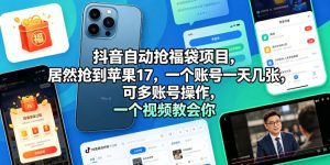 抖音自动抢福袋项目,居然抢到苹果17,一个账号一天几张,可多账号操作,一个视频教会你【揭秘】-水滴知识网