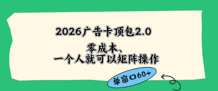 2026广告自动卡顶包2.0玩法,单窗口60+零成本、简单好操作,直接省略复杂人工步骤【揭秘】-水滴知识网